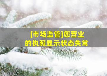 [市场监管]您营业的执照显示状态失常